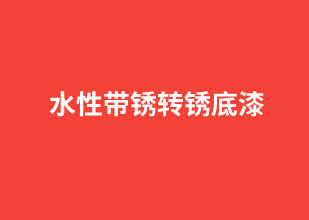 水性帶銹轉(zhuǎn)銹底漆